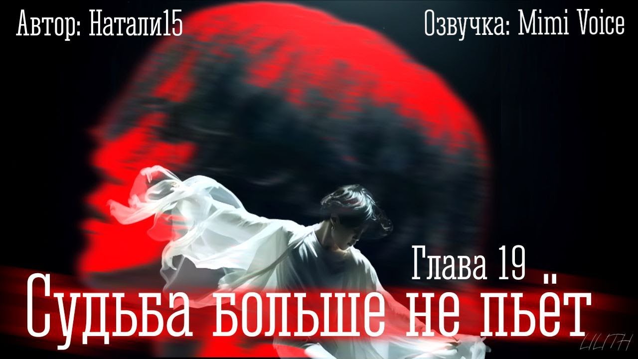 Судьба больше не пьёт / Натали15 / Глава 19 / озвучка фанфика BTS / юнмины / вигуки / намджины