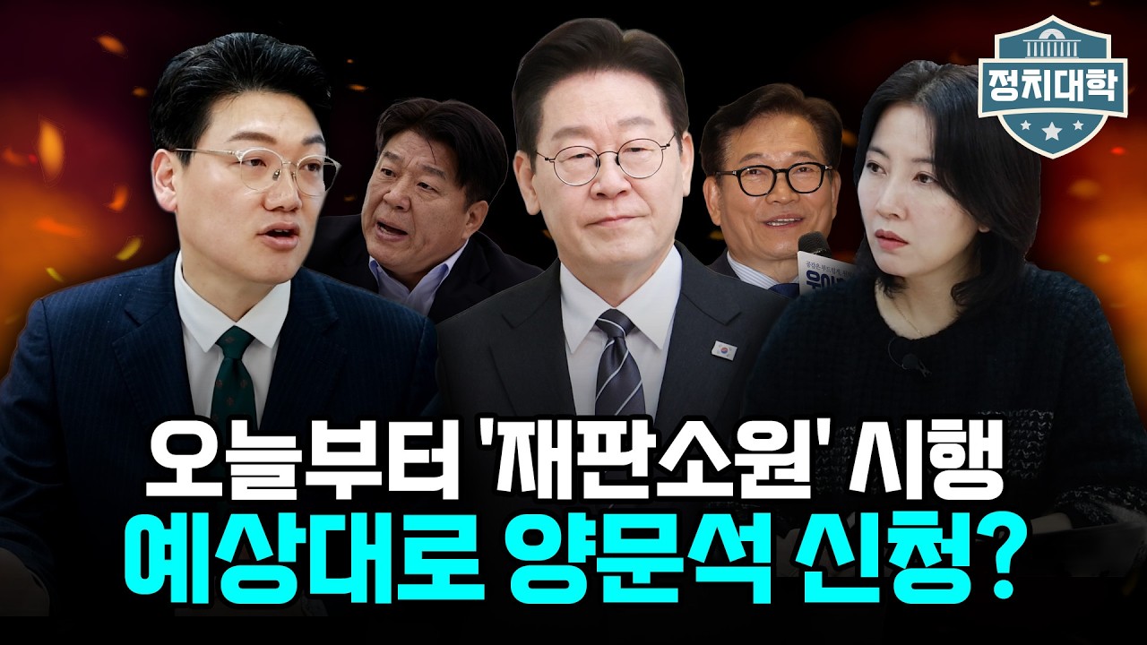 양문석·송영길이 웃는다? 사법3법 공포가 가져올 재판 무력화의 실체 I 설주완 I 임윤선 I 정치대학