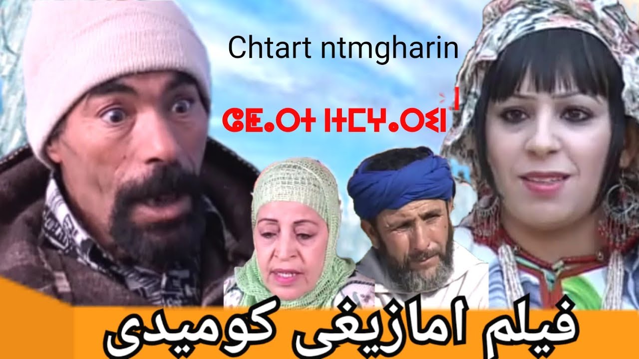 اروع فيلم كوميدي عائلي امازيغي تشلحيت chtart  ntmgharin الاخير