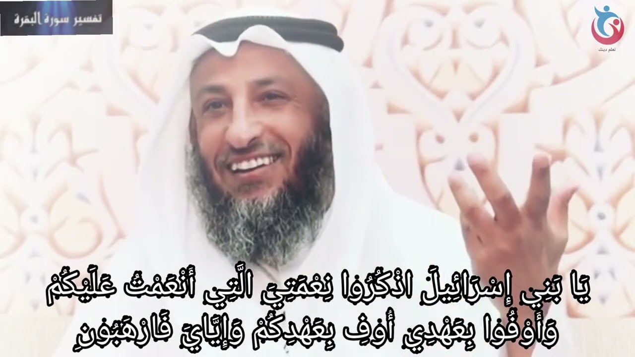 ‏تفسير سورة البقرة الآية 40 يا بني إسرائيل اذكروا نعمتي التي أنعمت عليكم وأوفوا￼ بعهدي عثمان الخميس