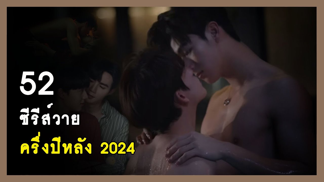 เปิดโพย : 52 ซีรีส์วายครึ่งปีหลัง 2024 | RAINAVENE
