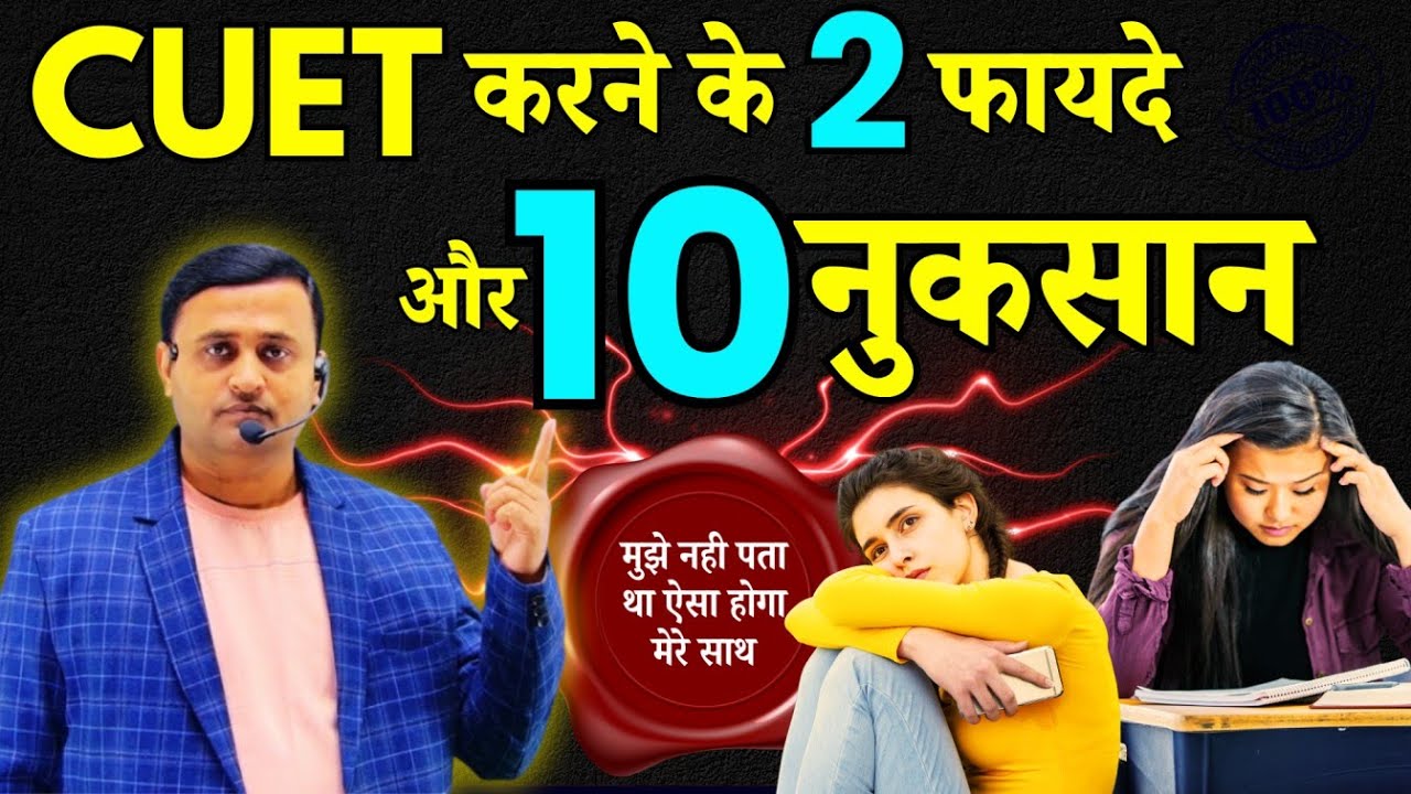 CUET ke Fayde सीयूईटी क्या है? फायदे CUET kya hai