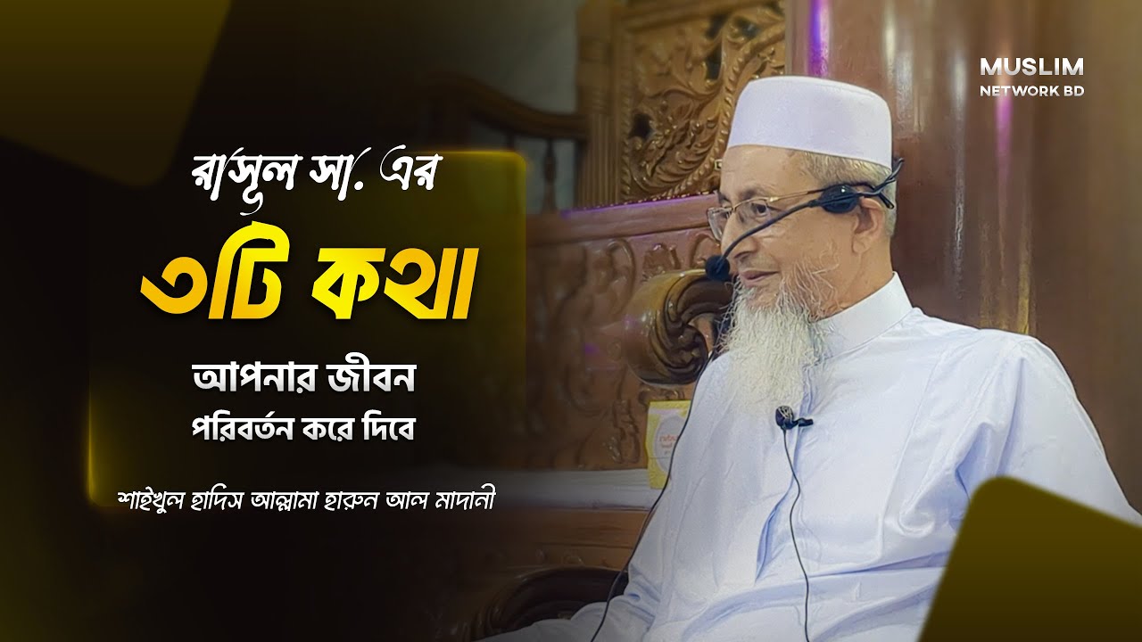 মাত্র ৩টি অসিয়ত রাসূল সা. এর, আপনার জীবন পরিবর্তন করে দিবে [আল্লামা হারুন আল মাদানী]  [Bangla]