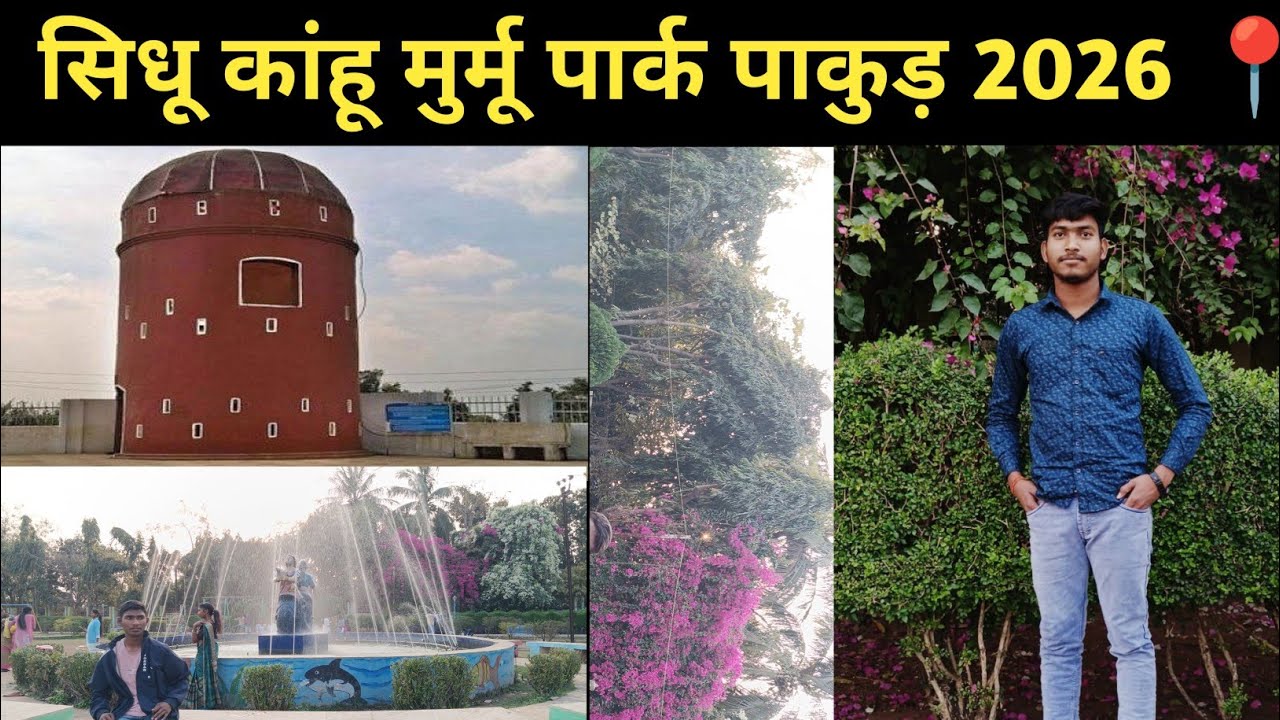 सिधु कंहू मुर्मू पार्क पाकूड़ | Pakur sidhu Kanhu Park 📍 || #Park #Pakurpark #parkpakur #jharkhand 