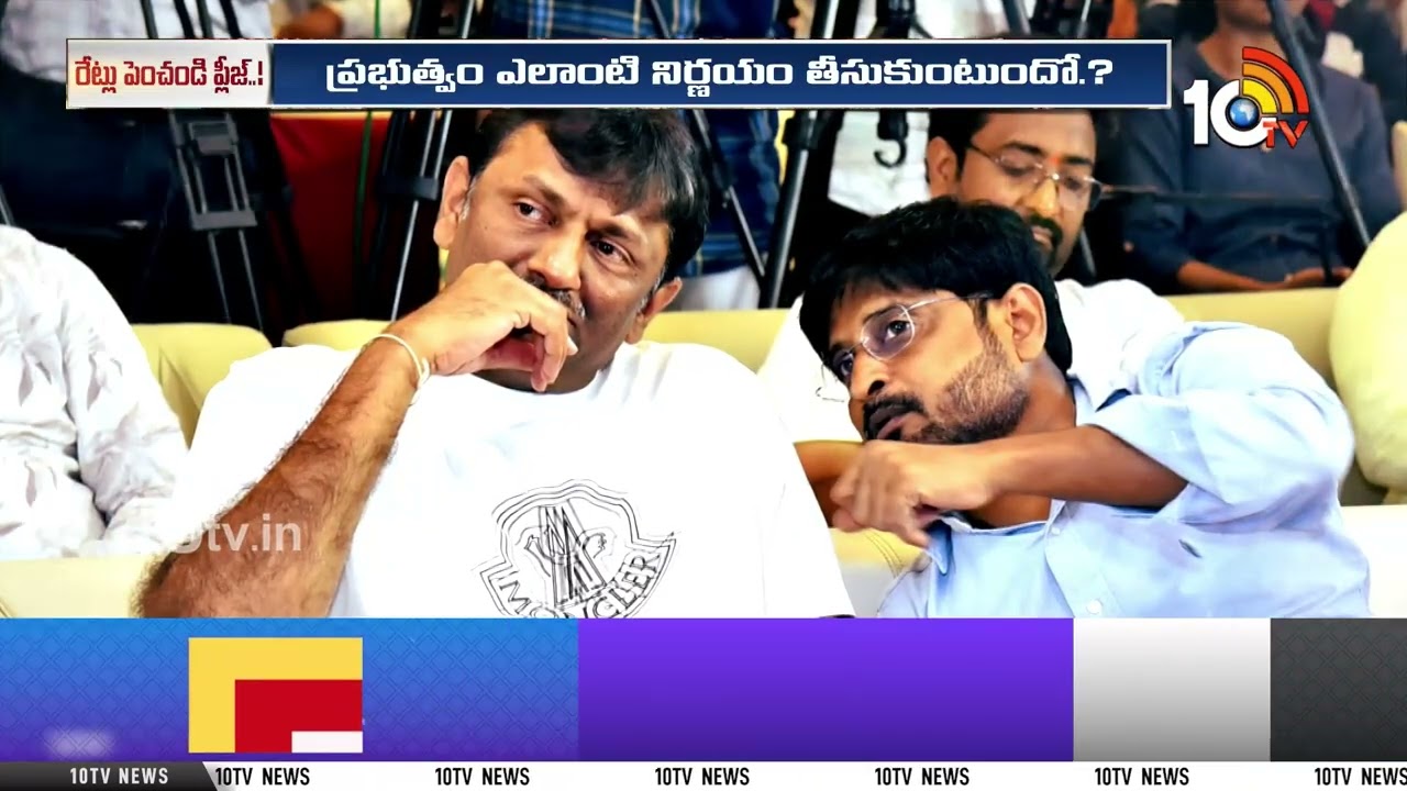 టికెట్ల రేట్లు..మేకర్స్ తంటాలు..! | Ticket Rate Hikes | Ustaad Bhagat Singh | Peddi | 10TV News