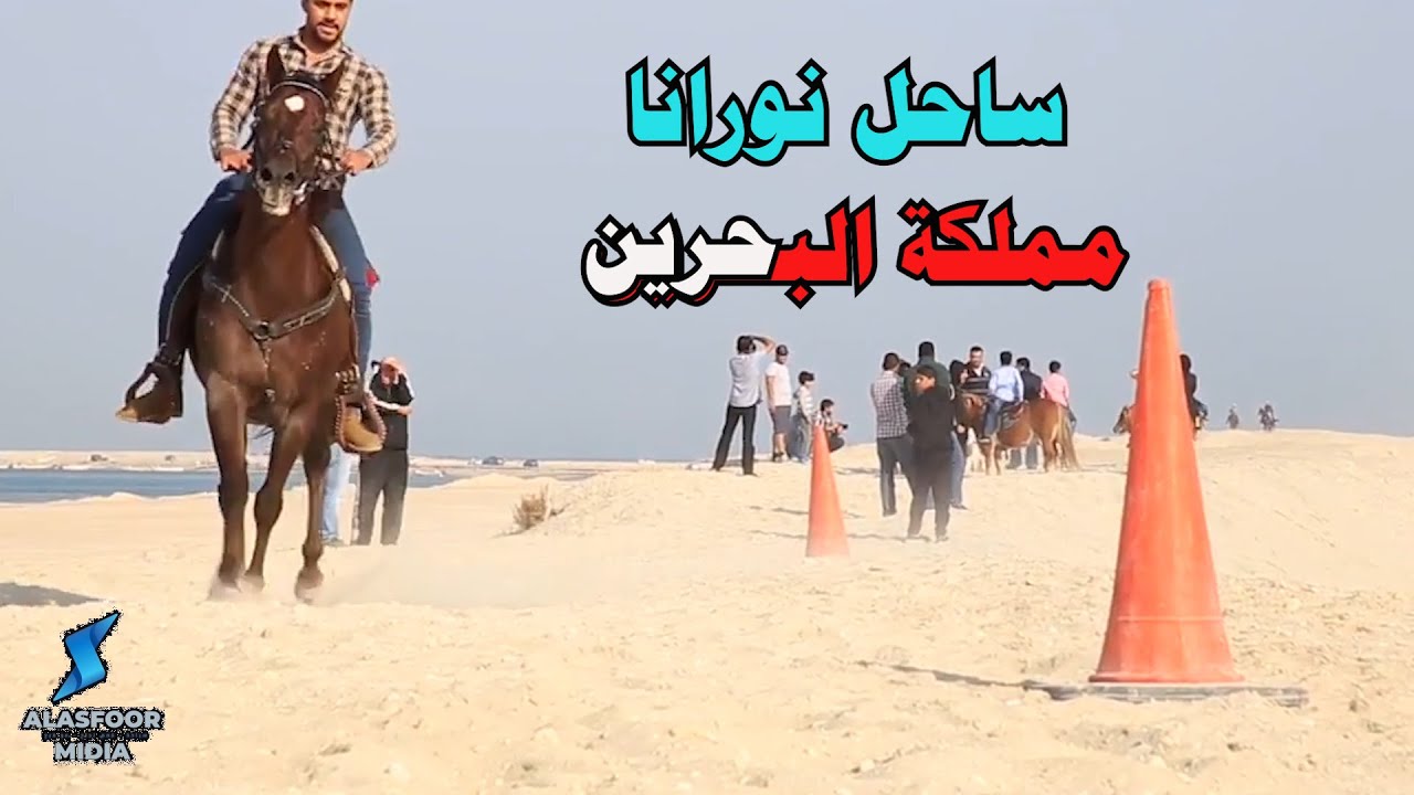 رحلتنا الى ساحل نورانا في مملكة البحرين قرية كرانة