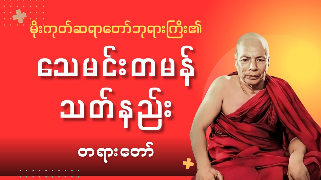သေမင်းတမန်သတ်နည်း #မိုးကုတ်ဆရာတော်ဘုရားကြီး