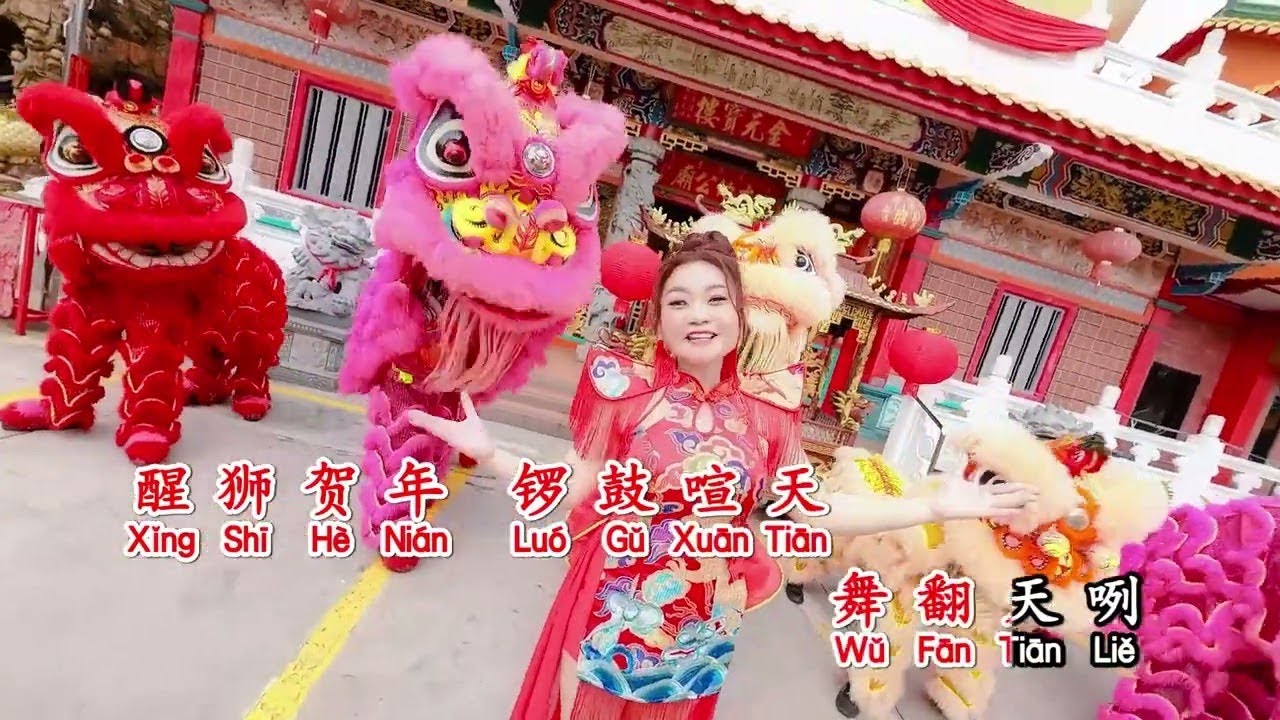 醒狮采青舞翻天🧧鄧佩銀 主打歌曲🧧銀城好歌推荐🧧范俊才作品💯