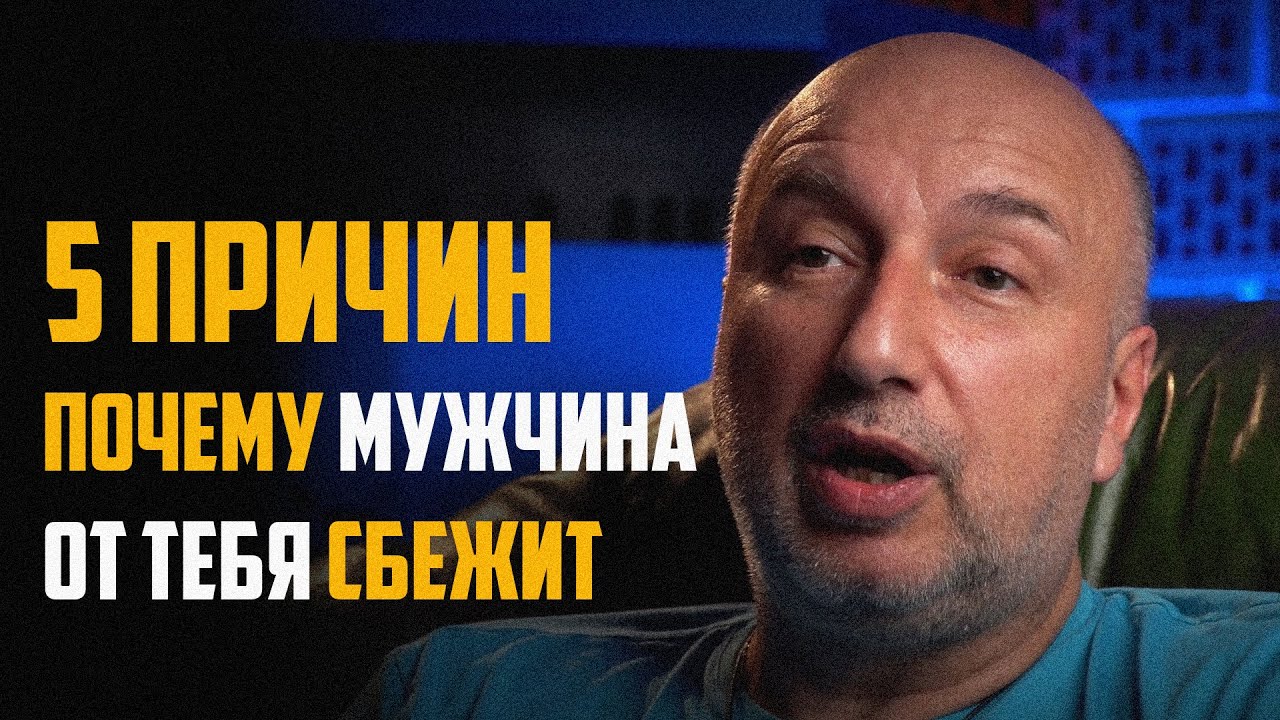 5 причин почему мужчина от тебя сбежит
