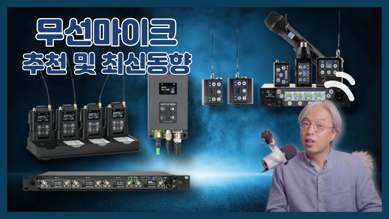 [꿀팁Tip&잡식] 무선 마이크, 용도별 완벽 가이드! 추천 및 최신 동향까지!