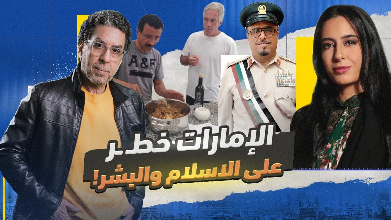 !الامارات إخوان إبستين
