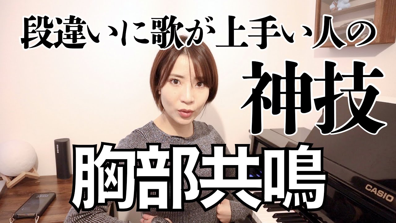 【神技胸郭キープ発声法】歌が上手い人は胸の響きを声に生かす。全音程に厚み・深みを出したい人必見。周りと差がつく胸郭キープ発声トレーニング。中級〜上級者へん。