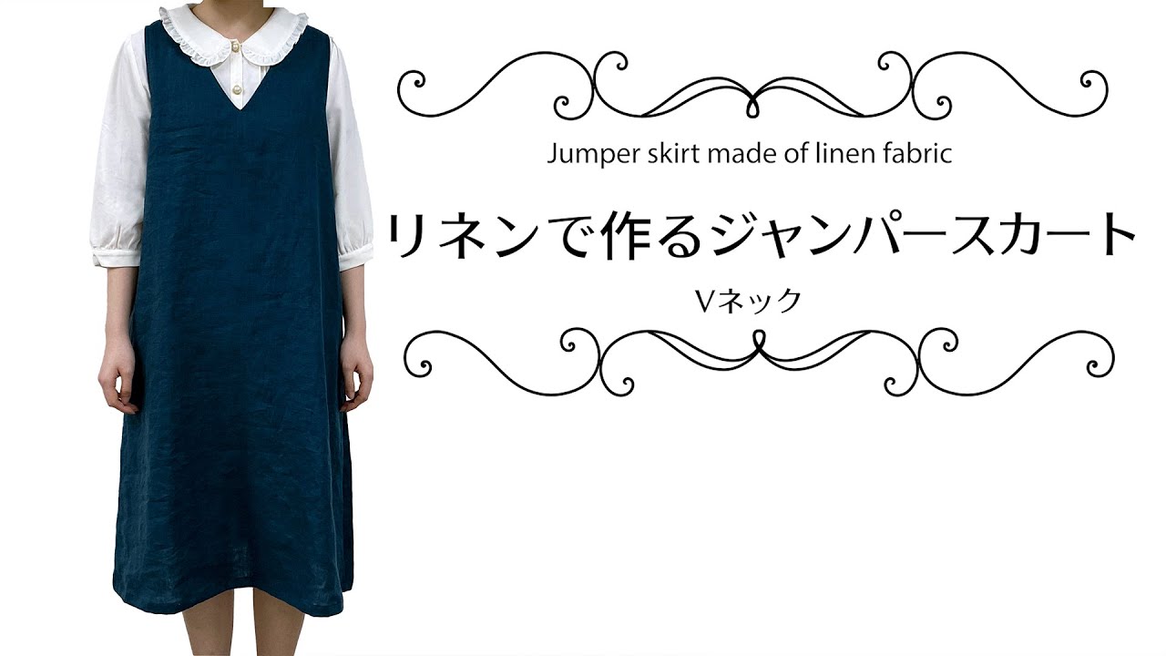 【リネン】Vネックジャンパースカートの作り方【定番】