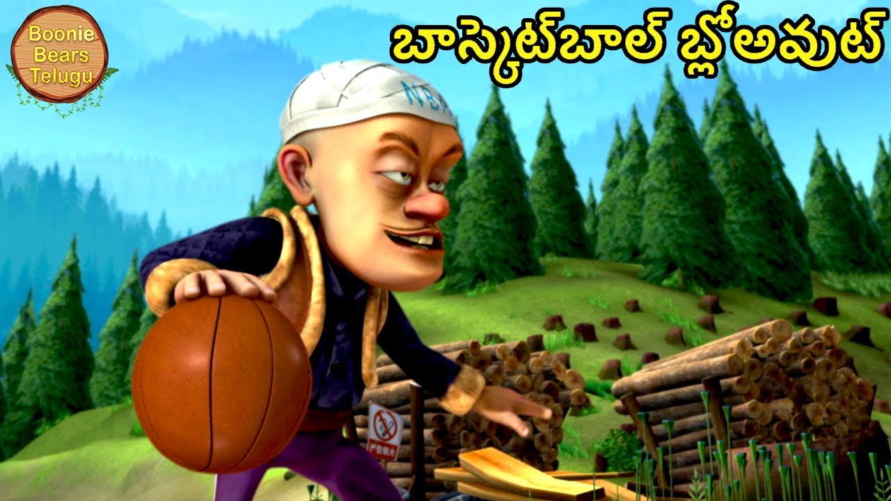 బాస్కెట్‌బాల్ బ్లోఅవుట్ | Bablu Dablu Ki Jodi | Kids Cartoon Story In Telugu | Boonie Bears Telugu