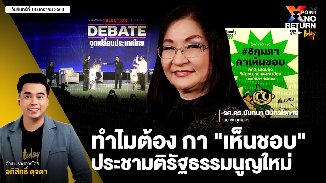 คุยกับ อ.นันทนา ทำไมต้อง กา 