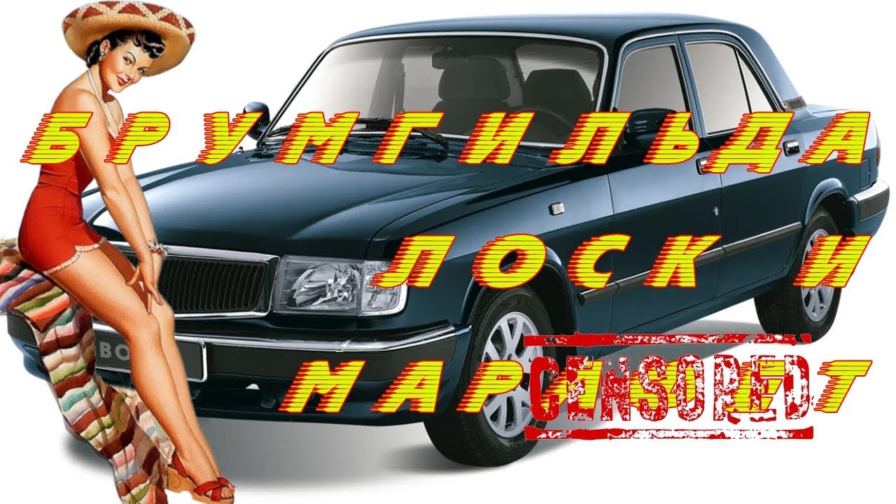Газ 3110 Брумгильда, наводим лоск.. 12+