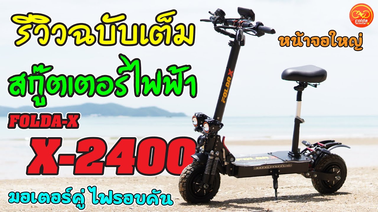[Full Review] สกู๊ตเตอร์ไฟฟ้า X-2400 แรง 50 km/h ไฟหน้าคู่ สวยสว่าง พร้อมเบาะนั่ง | FOLDASCOOTER.COM