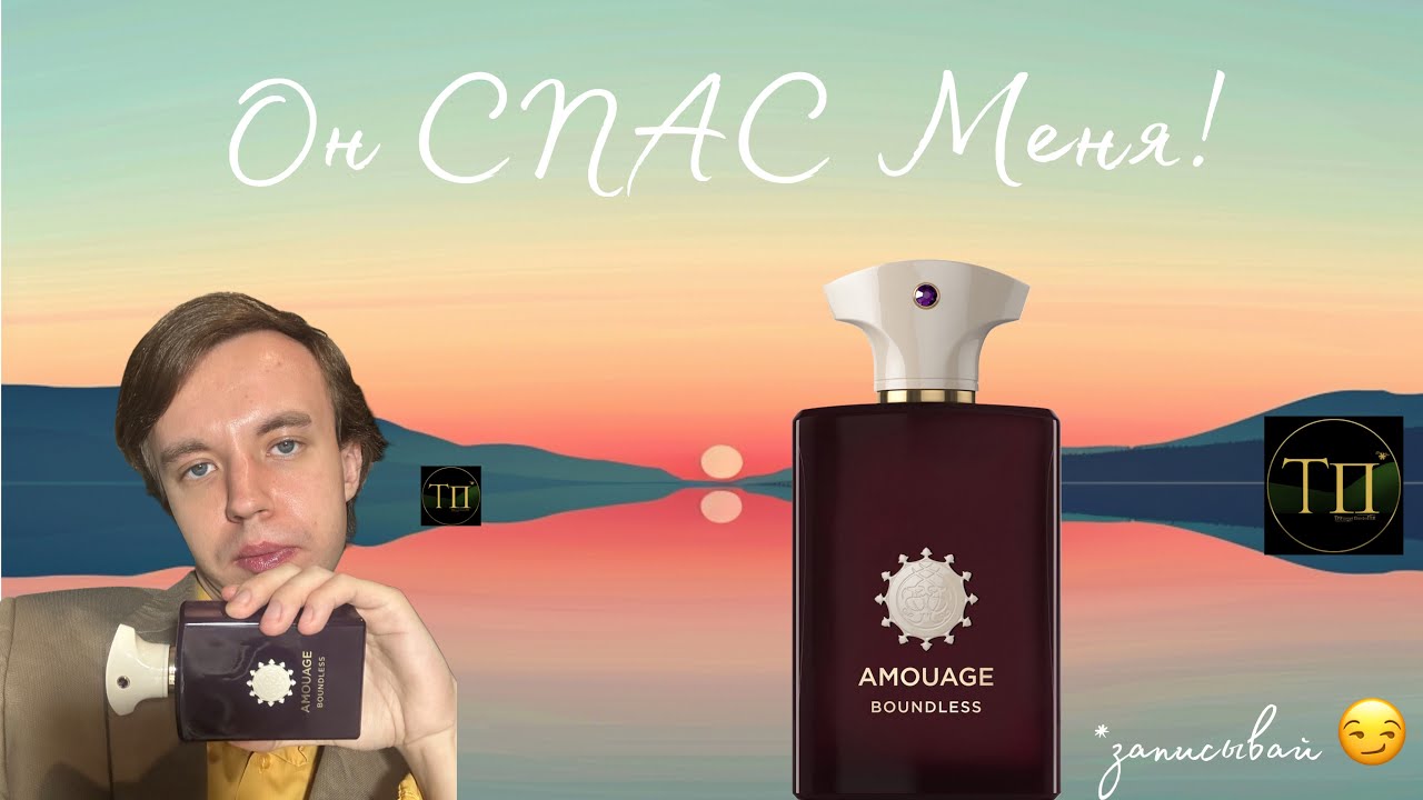 Он СПАС Меня от ДЕПРЕССИИ: Boundless by AMOUAGE!