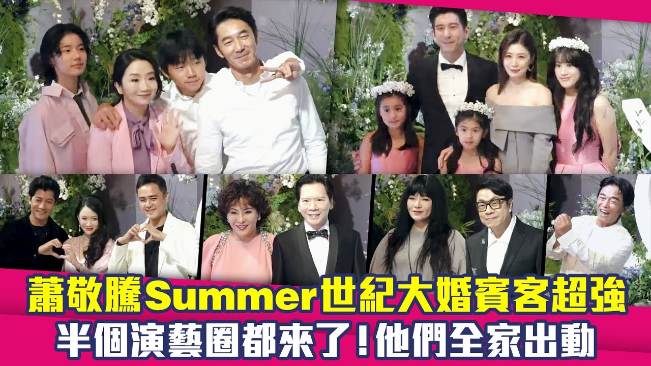 蕭敬騰Summer世紀大婚賓客超強　半個演藝圈都來了！他們全家出動