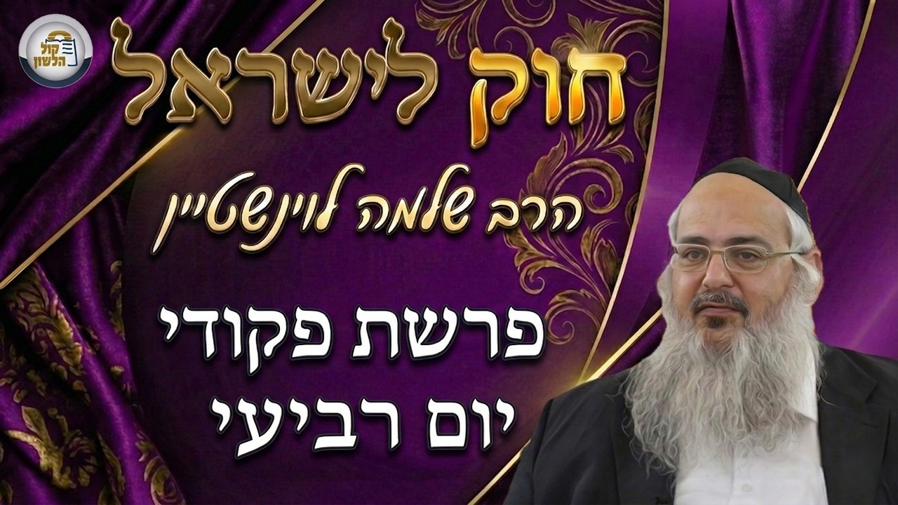 חוק לישראל - פרשת פקודי - יום רביעי | הרב שלמה לוינשטיין