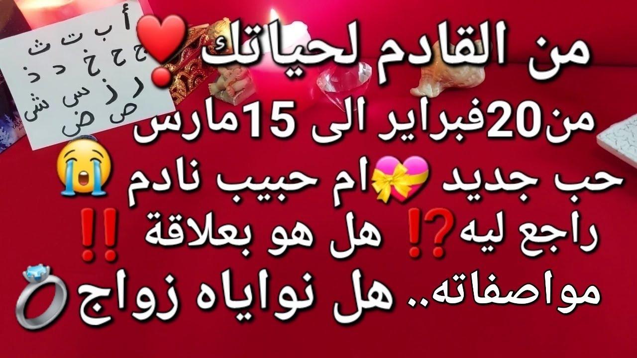 من القادم لحياتك❣️20فبراير/15مارس،مواصفاته👌هل ينوي الزواج💍حب جديد💝ام حبيب نادم😭راجع ليه؟هل هو بعلاقة