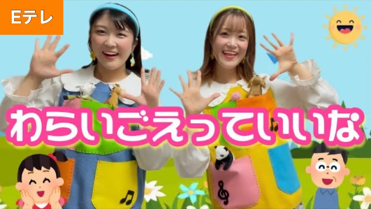 わらいごえっていいな【Eテレ】作詞/作曲: 田山雅充　おかあさんといっしょ♪ 振り&歌詞付き！