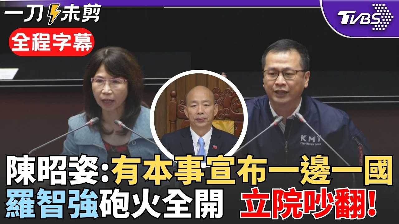 【全程字幕】韓國瑜表情超無奈! 陳昭姿挺李貞秀稱有本事宣布台灣中國一邊一國 綠委狂喊吵成一團! 陳昭姿爆氣嗆:你們不配 羅智強酸綠:兩岸人民關係條例趕快改啦｜TVBS新聞 @TVBSNEWS02