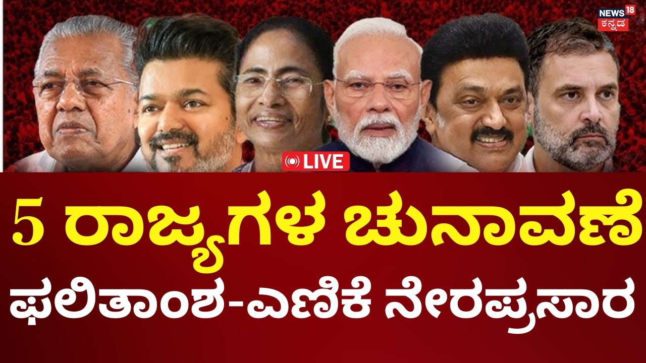 LIVE: 5 State Elections Results 2026 | Counting Day | Davanagere, Bagalkote Byelection Results