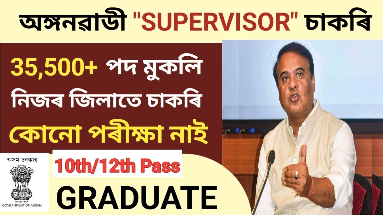 অঙ্গনৱাডী মহিলা Supervisor Job 2026 ll Good News ll Anganwadi new vacancy 2026ll #jobassam