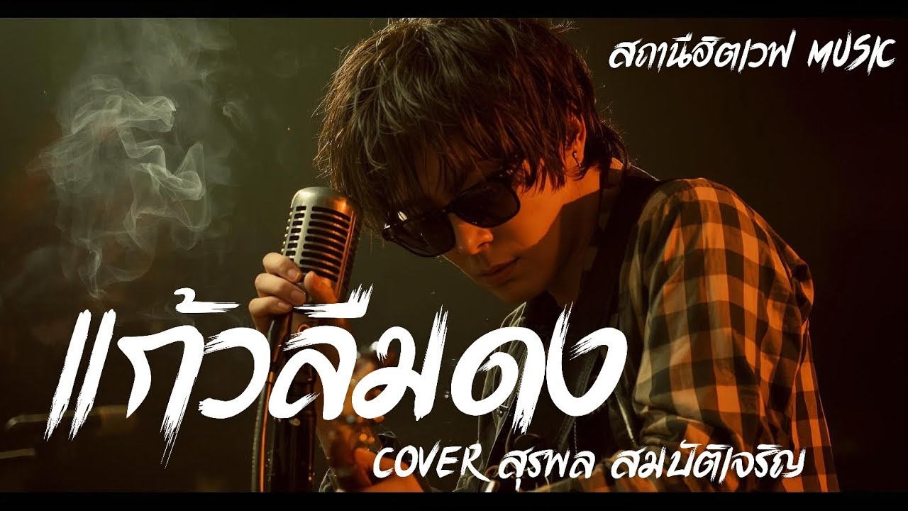 แก้วลืมดง (Cover สุรพล สมบัติเจริญ)  Blues Rock Version #สถานีฮิตเวฟmusic #cover #ลูกทุ่ง 