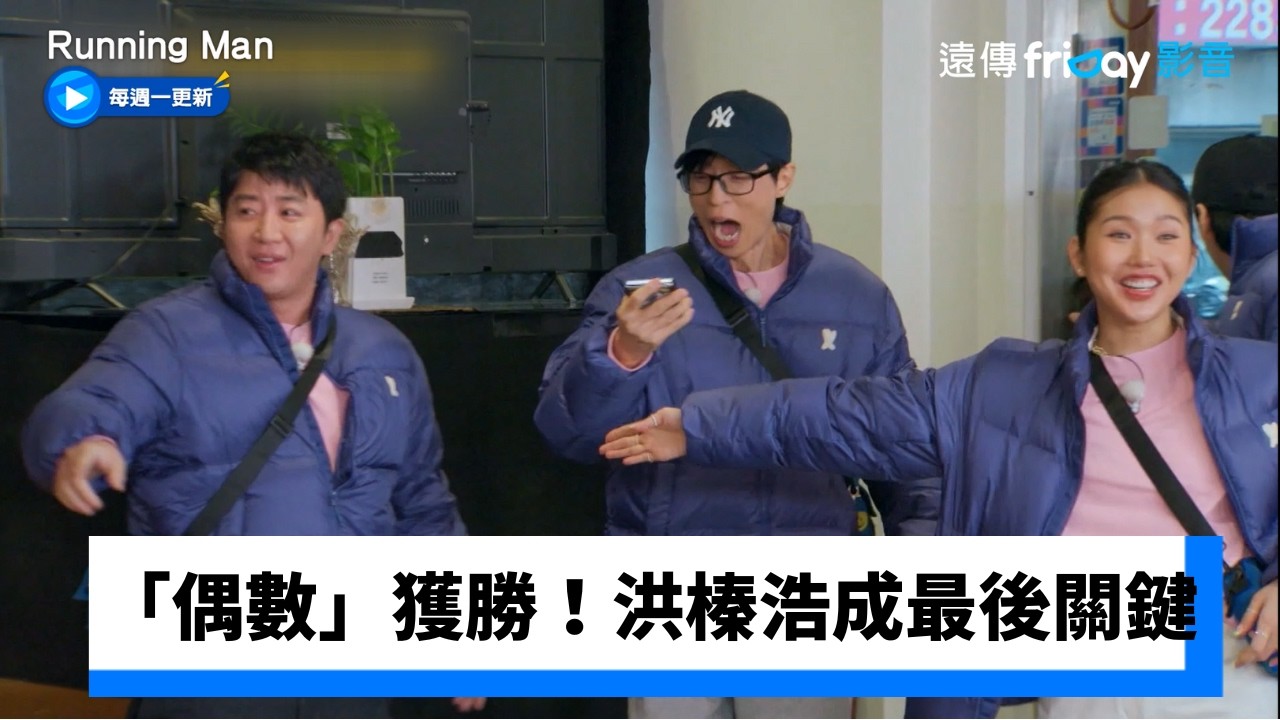 用餐人數「偶數」獲勝！洪榛浩成最後關鍵_《Running Man》第789集_friDay影音韓綜線上看