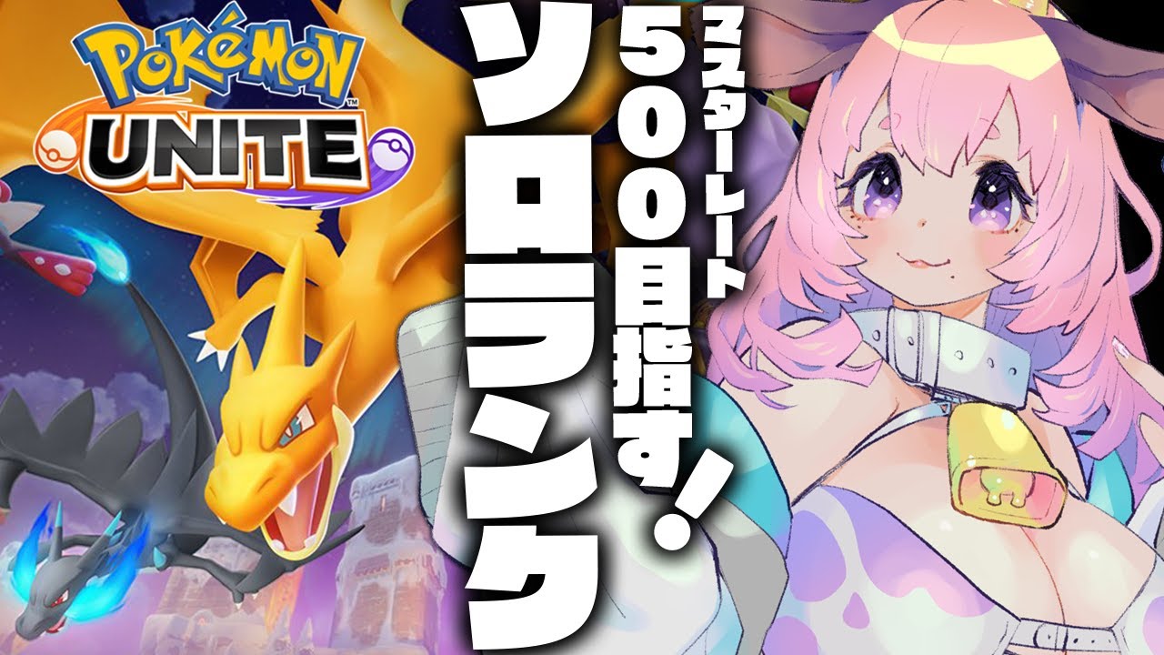 【#ユナイト】新環境！目指せマスターレート500✊🔥【#ポケモンユナイト/復帰勢】