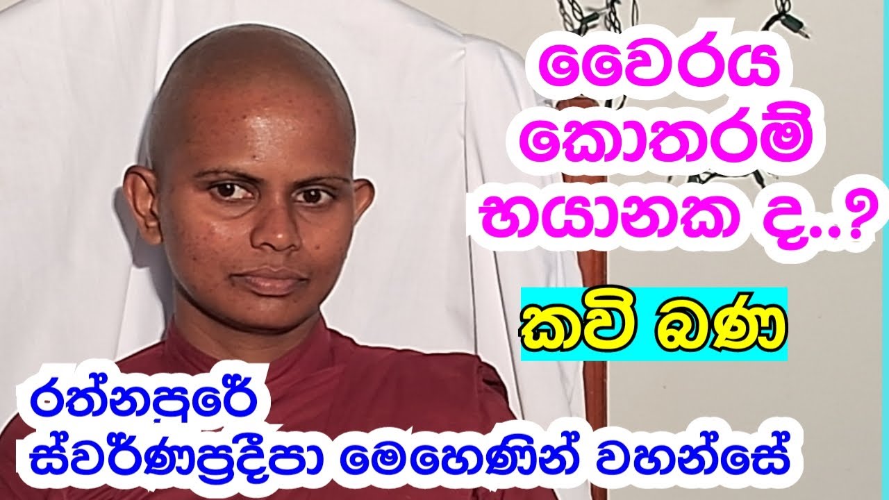 මෙහෙණී කවි බණ..රත්නපුරේ  ස් ව ර් ණ ප්‍රදීපා මෙහෙණීන් වහන්සේ..