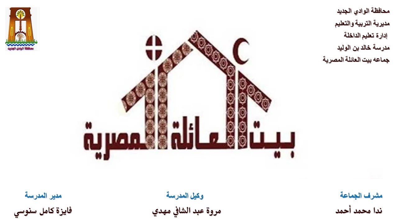 أنشطة جماعة بيت العائلة المصرية