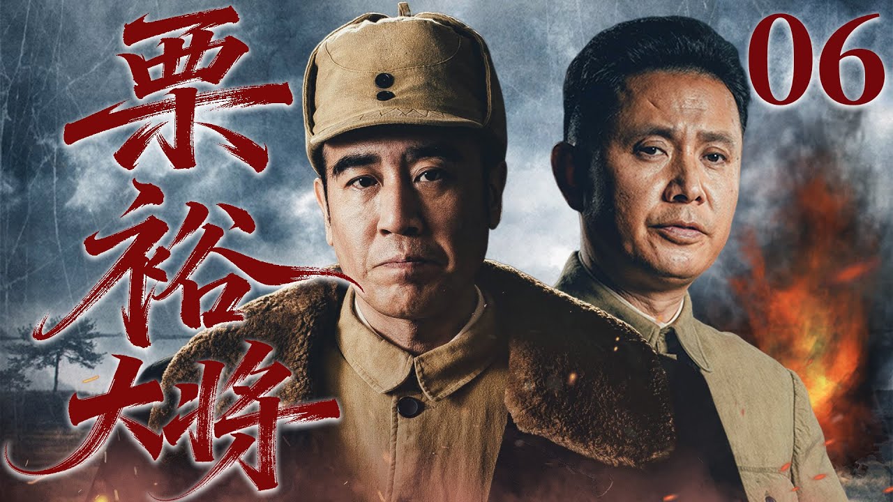 【2026谍战剧】粟裕大将06丨粟裕的奇迹，是用敌人的绝对优势，反证自己军事能力丨主演：郭广平