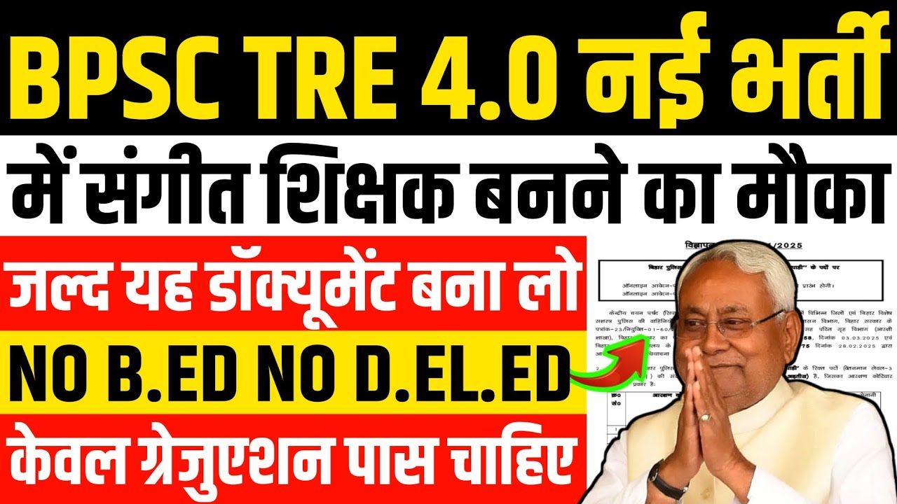BPSC TRE 4.0 में संगीत का शिक्षक बनने का बड़ा मौका | NO B.ED NO D.EL.ED | MUSIC TEACHER NEW VACANCY 