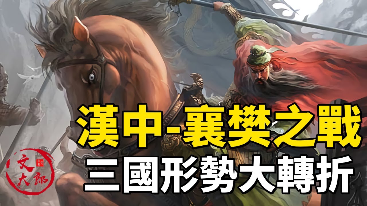 曹操去世前兩年發生了哪些重大事件？東吳西蜀反目，關羽戰死，襄樊之戰全程回顧 | 地圖推演三國39 | 文大郎