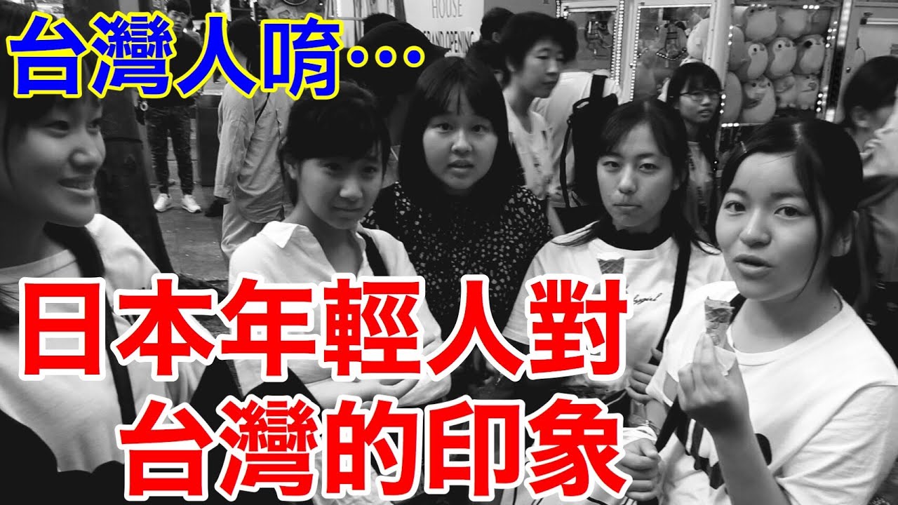 訪問實際來台日本人對台灣的印象