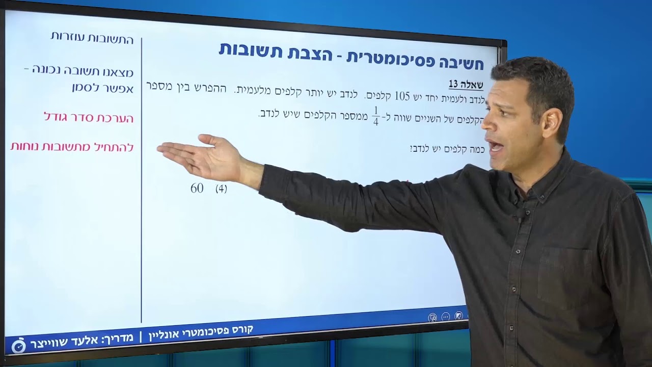 חשיבה פסיכומטרית 2 - הצבת תשובות