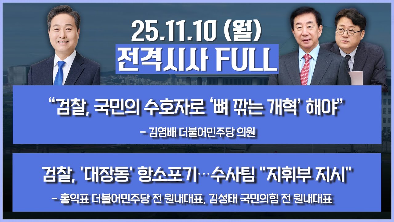 [전격시사] 풀영상 | [김영배] &ldquo;검찰, 국민의 수호자로 &lsquo;뼈 깎는 개혁&rsquo; 해야&rdquo; | [홍익표, 김성태] 검찰, '대장동' 항소포기&hellip;수사팀 