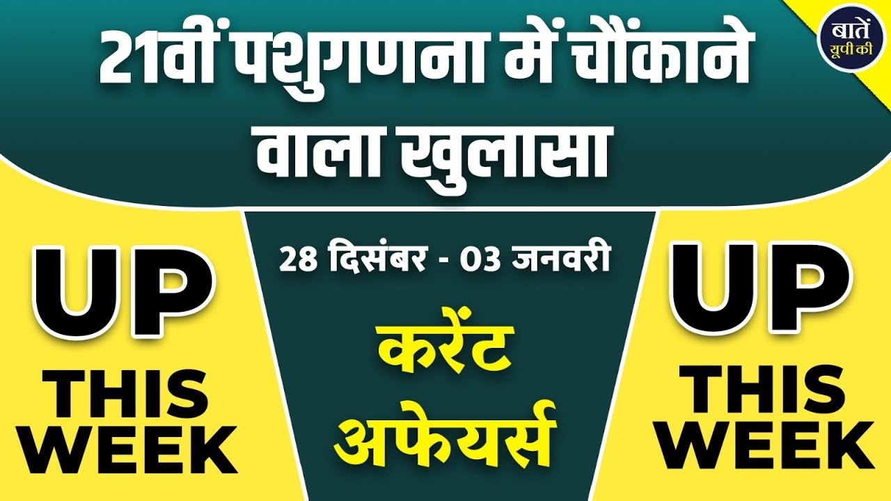 उत्तर प्रदेश की बड़ी खबरें: पशुगणना से दूध संकट? | UP Supplementary 
