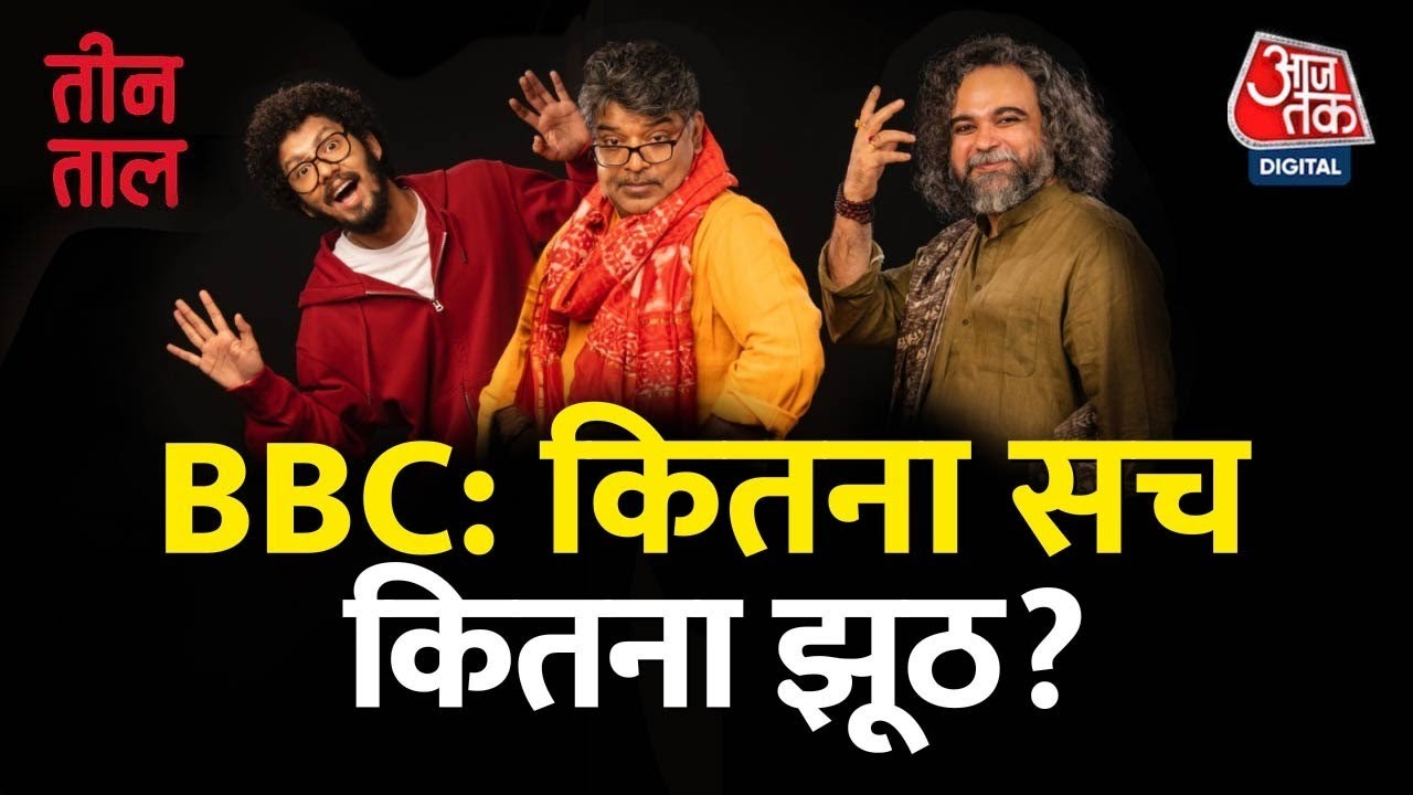 Teen Taal Ep 123, Part 1: परीक्षाओं की धुकधुकी और BBC का सच | Hindi Podcast