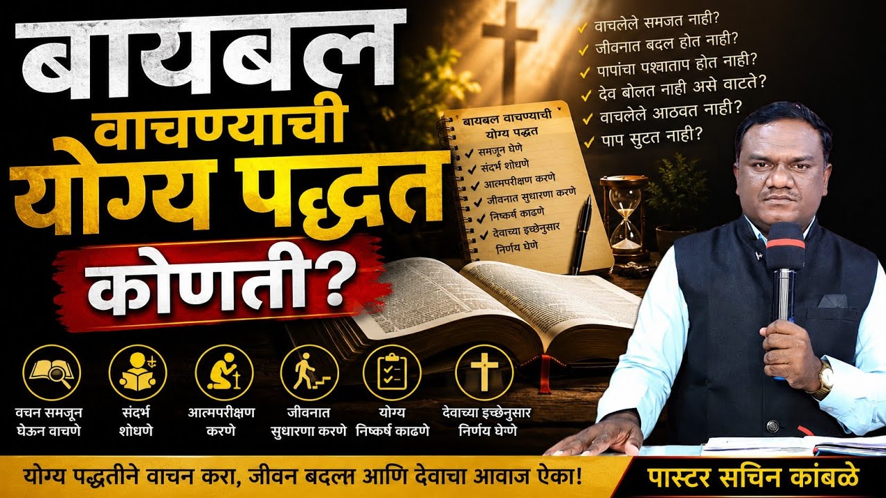 बायबल वाचण्याची योग्य पद्धत | सुधारणा आणि आत्मपरीक्षण | सविस्तर मार्गदर्शन | Bible Reading Tips