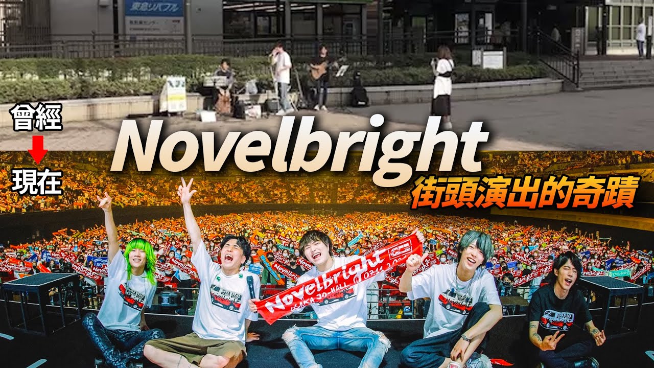 【樂團補完計畫】從只有一人看的路邊演出，到短短兩個月內就塞爆整條街！Novelbright是如何崛起成為展開全國巡迴的樂團？｜KAZBOM樂團介紹｜Novelbright