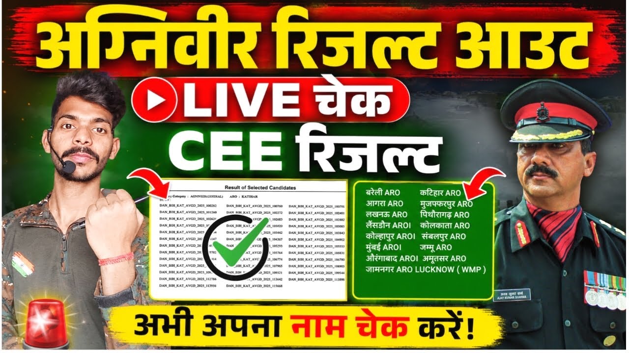 Agniveer भर्ती 2026 💯 Result Date जारी / Physical Date OUT/ रिजल्ट चेक करें/ Army cee Result 2026