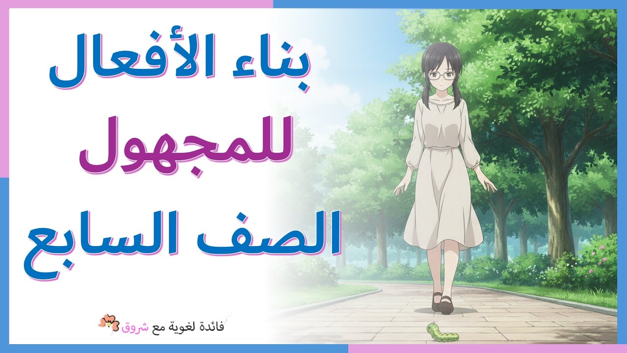 بناء الافعال للمجهول - الصف السابع - شرح كامل مع الامثلة والاعراب