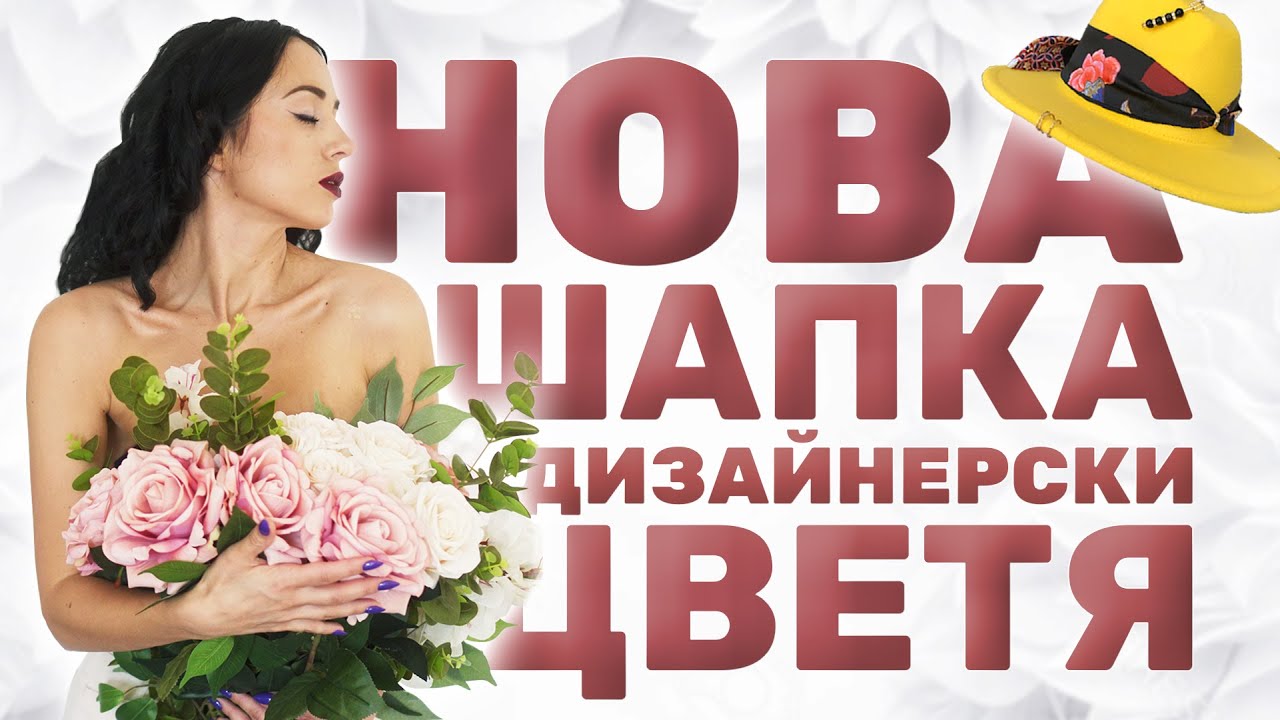 ДОЙДОХА ЦВЕТЯТА НА ARCHELA I НОВА КОЗМЕТИКА I ДИЗАЙНЕРСКА ШАПКА