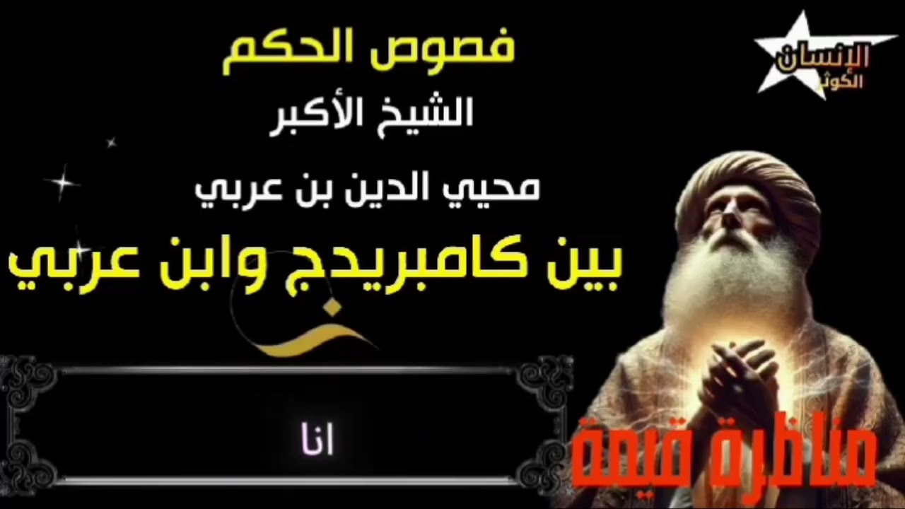 مناظرة حول كتاب فصوص الحكم للشيخ الأكبر محيي الدين بن عربي بتحقيق أبو العلا عفيفي جامعة كامبردج 