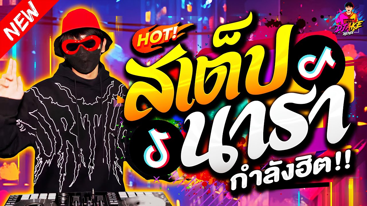 เพลงตื๊ด สเต็ปนารา #กำลังฮิตTikTok ★ เพลงโดนเส้น #มาแรง #เพลงที่หลายคนตามหา🔥| DJ AKE REMIX