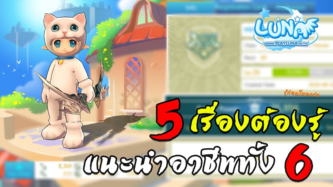 5เรื่องที่ควรรู้ แนะนำอาชีพทั้ง6 + รีวิวเกม | Luna M